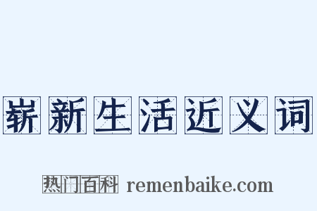 崭新生活近义词是什么意思的图片